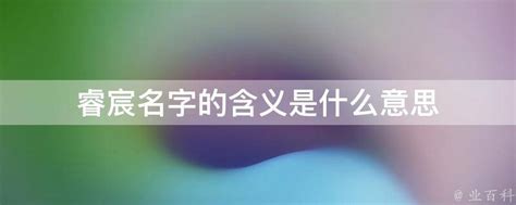 宸睿意思|「宸睿」这名字怎么样